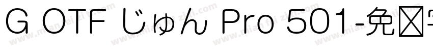 G OTF じゅん Pro 501字体转换